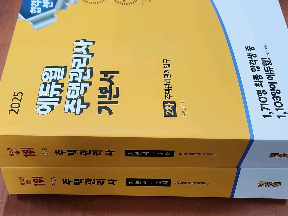 (미개봉) 2025 에듀윌 주택관리사 2차 기본서 전2권 이미지