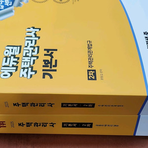 (미개봉) 2025 에듀윌 주택관리사 2차 기본서 전2권 이미지