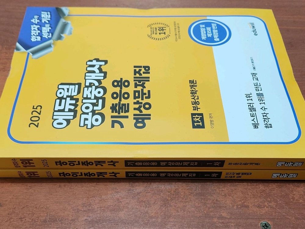 (미개봉) 2025 에듀윌 공인중개사 기출응용예상문제집 1차 전2권 이미지