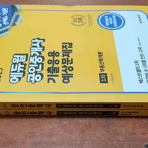 (미개봉) 2025 에듀윌 공인중개사 기출응용예상문제집 1차 전2권 이미지