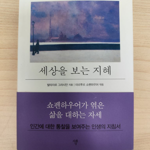 책 도서 미니북 책 도서 세상을 보는 지혜 쇼펜하우어가 엮은 삶을 대하는 자세 이미지