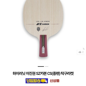 신상베스트)국가대표 이진권SZ카본 중펜(장지커슈퍼ZLC성능)ㅡ최저22만ㅡ 이미지