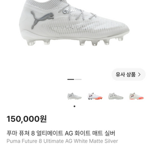 (새 제품) 퓨마 축구화 270~5 AG 화이트 매트 실버 이미지