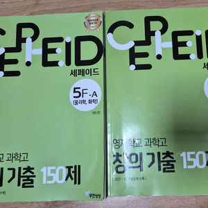 세페이드 영재학교 과학고 기출 150제 2권을 만원에 팝니다. 이미지