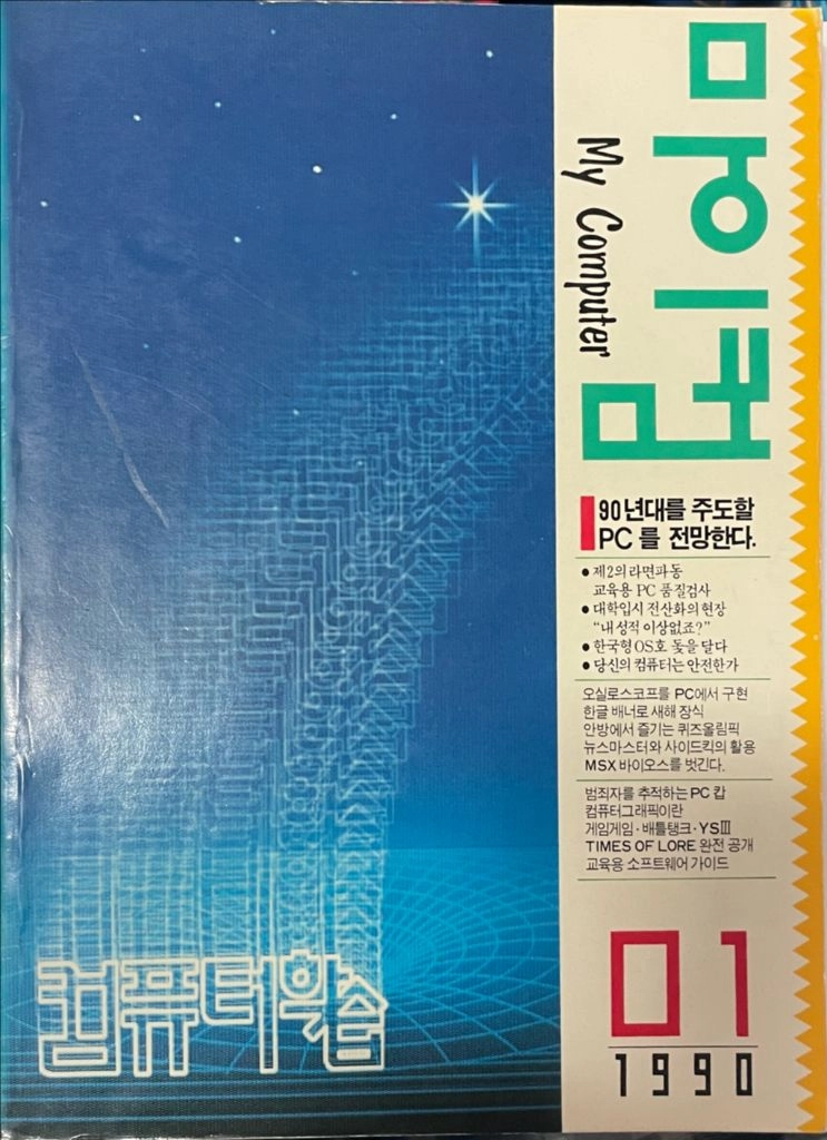 마이컴 잡지, 1990년 창간호~1998년 폐간호, 컴퓨터학습 이미지