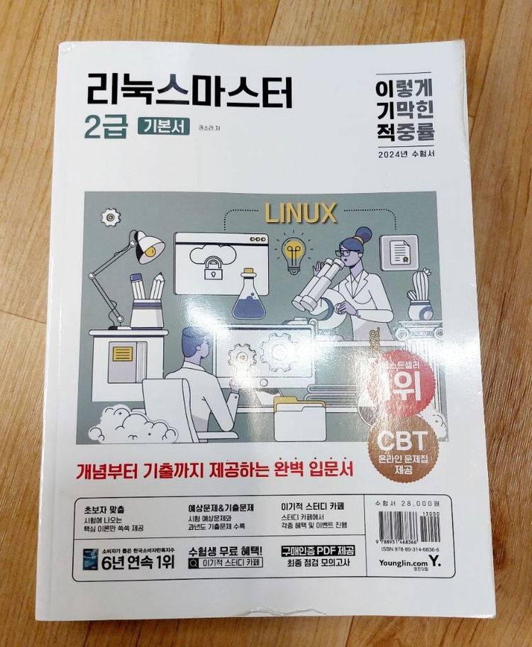 리눅스마스터 2급 기본서 - 안심되는 중고거래