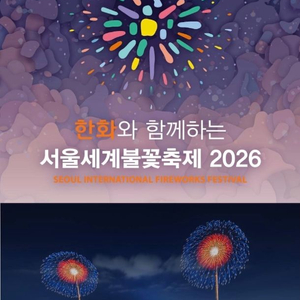9/5 여의도 불꽃축제 노들섬 직관 티켓 이미지