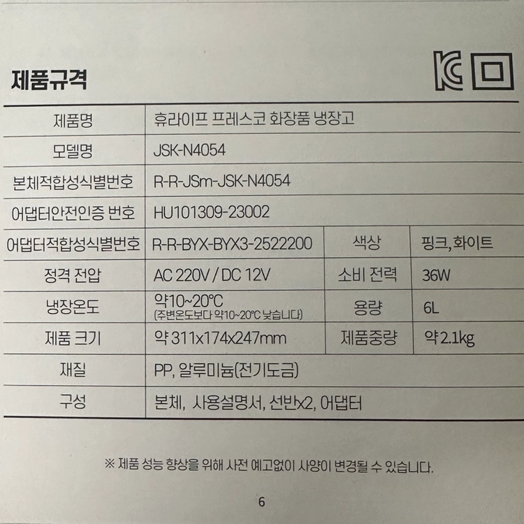 휴라이프 프레스코 화장품 냉장고 6L 이미지
