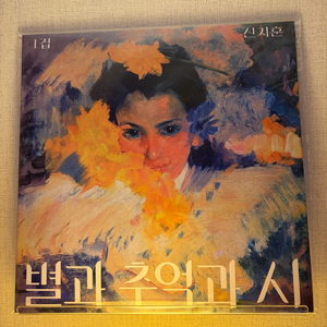 신지훈 - 별과 추억과 시 LP [ 미개봉 ] 이미지