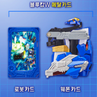 메탈카드봇 블루캅W 알파아머+건틀렛 구합니다 이미지