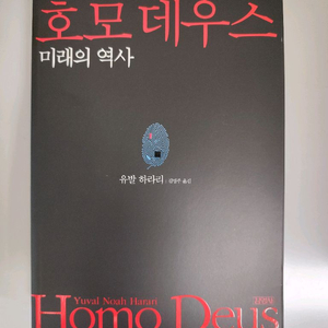 책 도서 유발 하라리 호모 데우스 미래의 역사 이미지