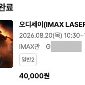 8/20, 23, 25 용산 아이맥스 오디세이 용아맥 중앙블럭 2연석 양도 14:00 17:30 시작 이미지