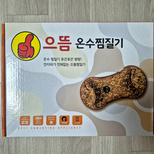 새상품) 으뜸 온수 찜질기 이미지