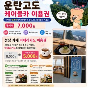 하이원 리조트 조식권 및 케이블카등 이미지