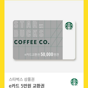 스타벅스 e카드 50,000원 교환권 이미지