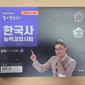 택포) 최태성 별별한국사 한능검 심화 상권 이론 한국사능력검정 이미지