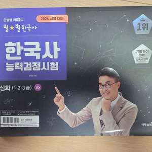택포) 최태성 별별한국사 한능검 심화 하권 이론 한국사능력검정 이미지