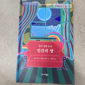 인간의 땅 꼬마철학동화 이미지