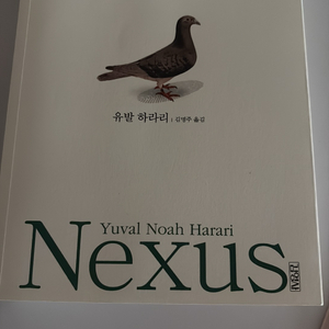 베스트셀러 넥서스 AI 인류역사 도서 책 이미지