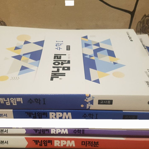 개념원리&RPM(수학1, 2), RPM 미적분 이미지