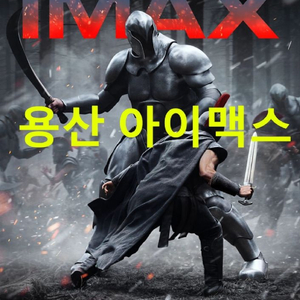 ■중앙블럭_중불다수_용산 IMAX_오디세이_용아맥 티켓양도 이미지