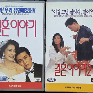 한국 영화 결혼 이야기 시리즈 비디오테이프 (일괄 판매) 이미지