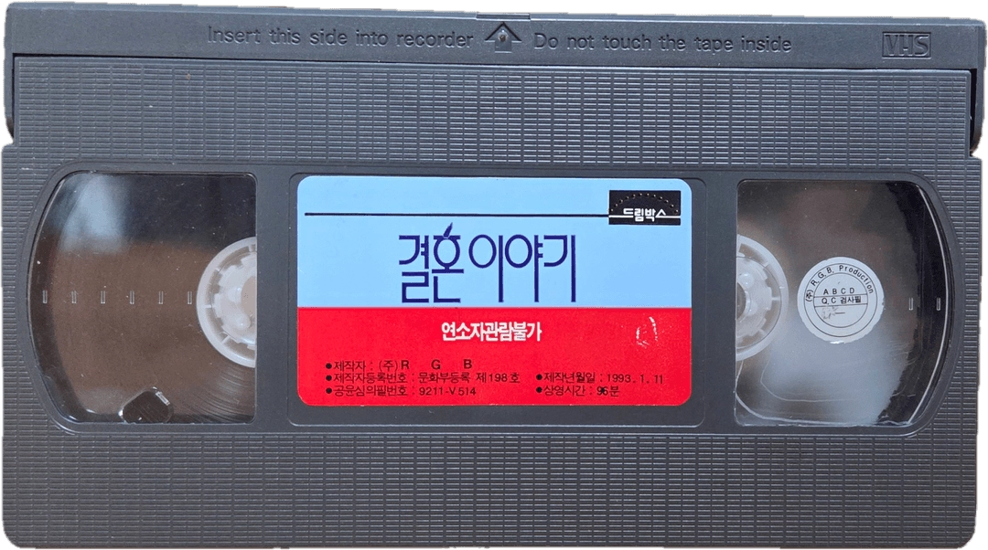 한국 영화 결혼 이야기 시리즈 비디오테이프 (일괄 판매) 이미지