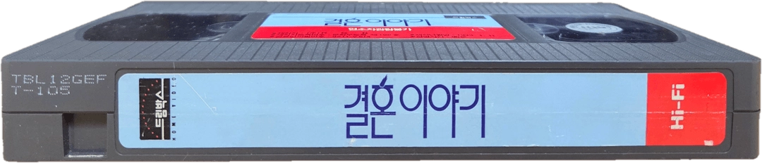 한국 영화 결혼 이야기 시리즈 비디오테이프 (일괄 판매) 이미지