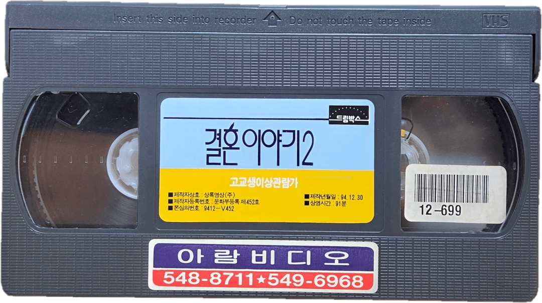 한국 영화 결혼 이야기 시리즈 비디오테이프 (일괄 판매) 이미지