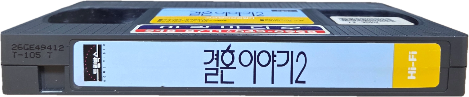 한국 영화 결혼 이야기 시리즈 비디오테이프 (일괄 판매) 이미지