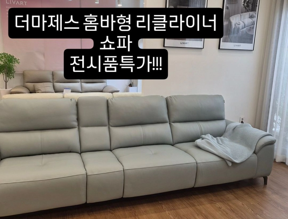 (리바트 전시품)더마제스 리클라이너 쇼파 - 안심되는 중고거래