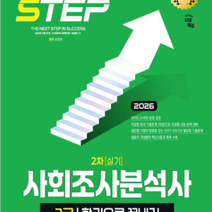 2026 시대에듀 사회조사분석사 2급 2차 실기 한권으로 끝내기 이미지