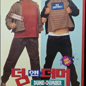 덤 앤 더머 비디오테이프 이미지