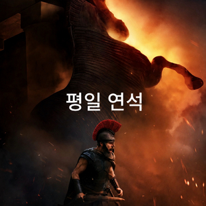 용아맥 오디세이 평일 연석 단석 이미지