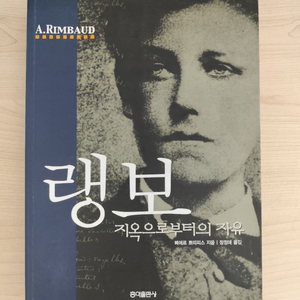 책 도서 랭보 지옥으로부터의 자유 (아르튀르 랭보 전집) 이미지