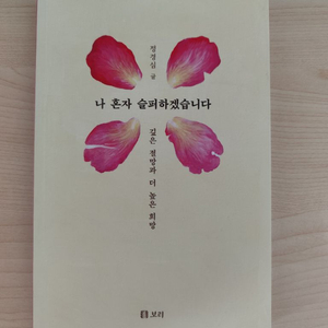 책 도서 나 혼자 슬퍼하겠습니다 이미지