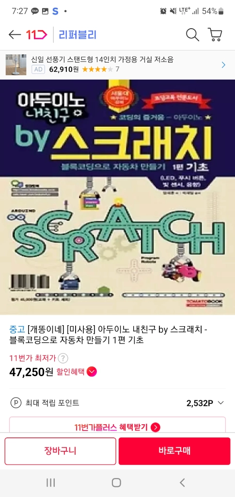 [새책]아두이노 내친구 by 스크래치 1편 기초 이미지