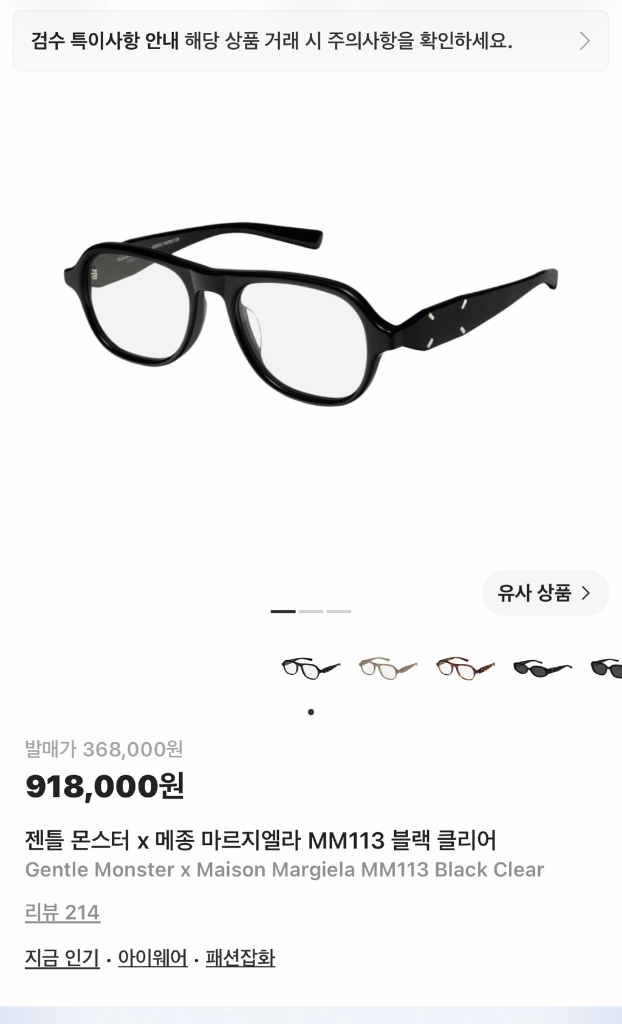 메종마르지엘라 젠틀몬스터 안경 이미지