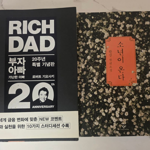 베스트셀러 도서 부자 아빠 20주년 특별 기념판 / 소년이 온다 책 이미지