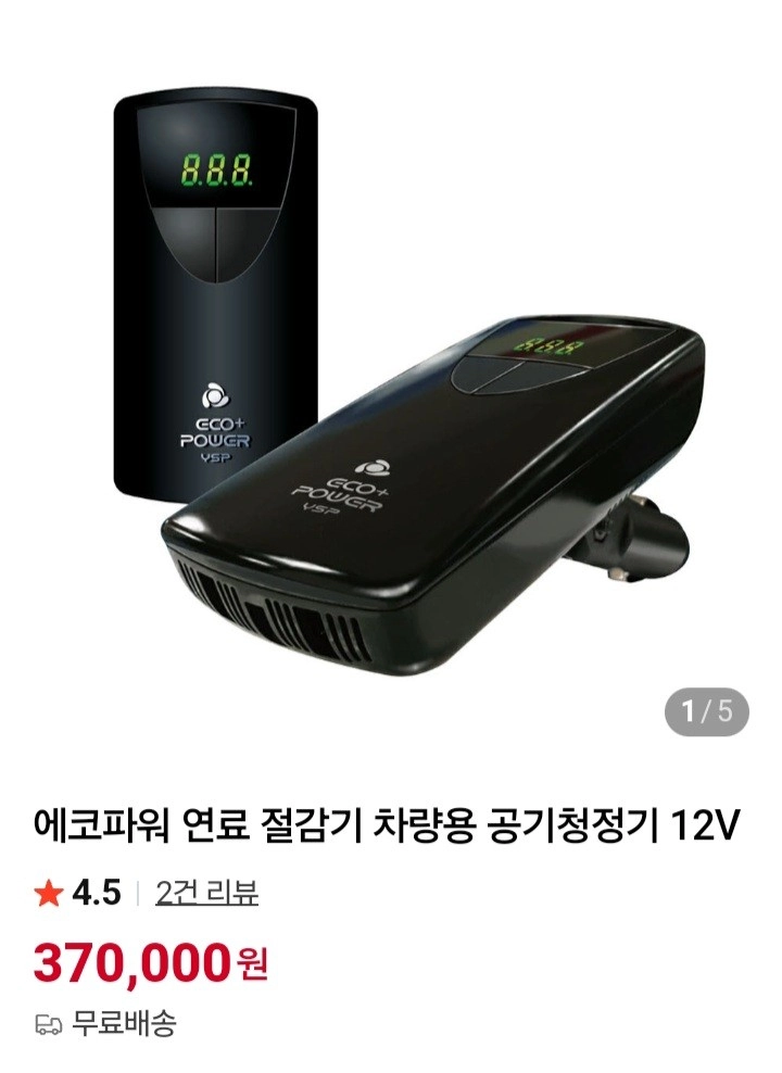 연료절감)차량용공기청정기(매연감소.파워증강.공기정화.살균.배터리재생)ㅡ최저37만ㅡ판매149000 무배 이미지