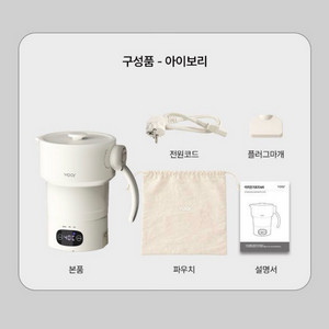 보아르 이지 전기포트 M1 접이식 분유포트 VPEP-006IV 아이보리 이미지