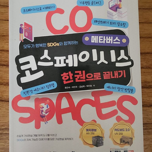 코스페이시스 한권으로 끝내기 (잇플) 이미지