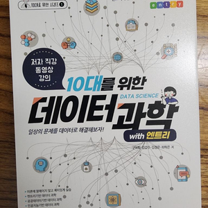 10대를 위한 데이터 과학 (잇플) 이미지