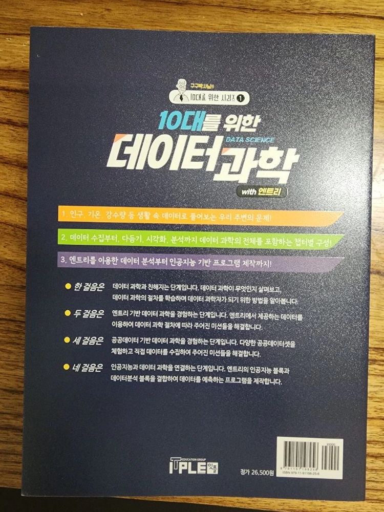 10대를 위한 데이터 과학 (잇플) 이미지
