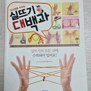 두뇌력을 키우는 실뜨기 대백과 이미지