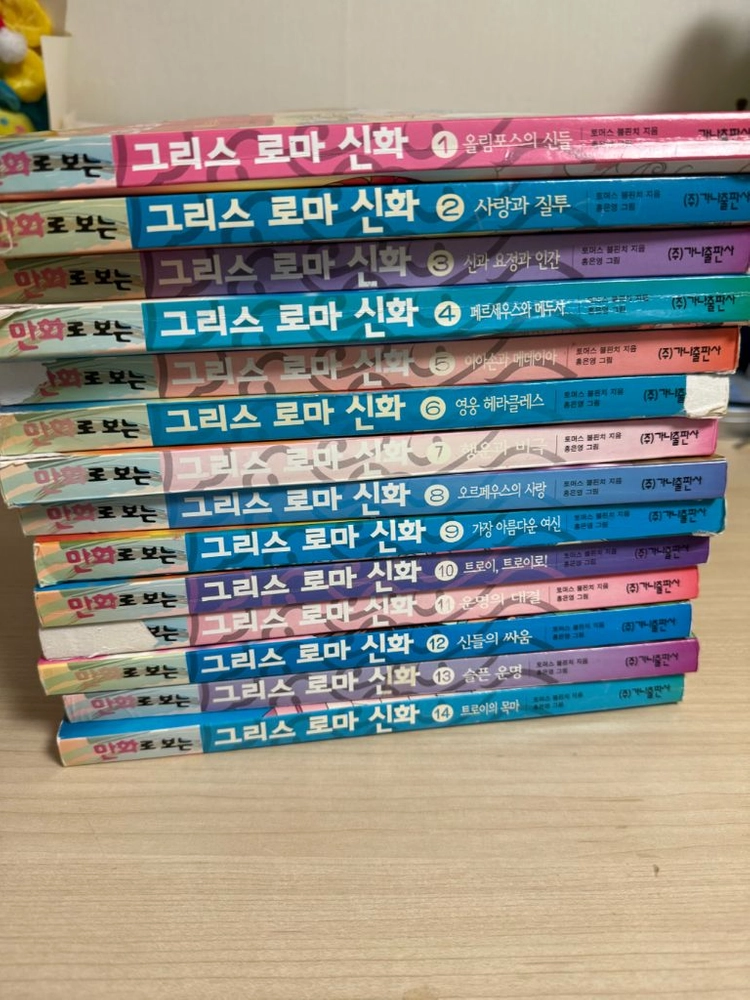 홍은영작가 그리스로마신화 만화책 1-14권 - 안심되는 중고거래