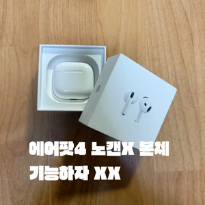 에어팟 4세대 노캔X 본체 박스포함 이미지