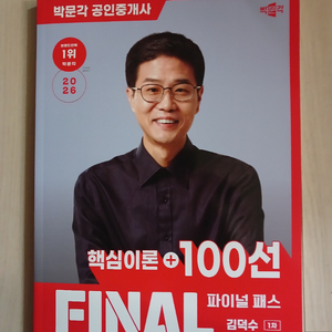2026 김덕수 핵심이론 파이널 패스 100선 이미지