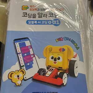 코딩을알라코알라 (알쥐 교재) 이미지