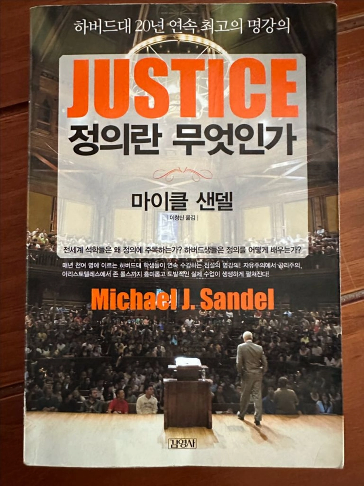 마이클 샌델의 정의란 무엇인가 이미지